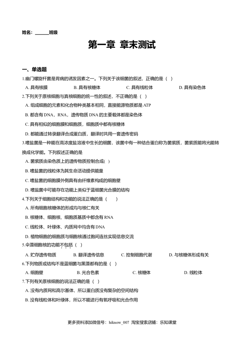 第一章章末测试-高一生物课后培优练（人教版2019必修1）（原卷版）_E015高中全科试卷_生物试题_必修1_1.单元测试_2.单元测试（第二套）