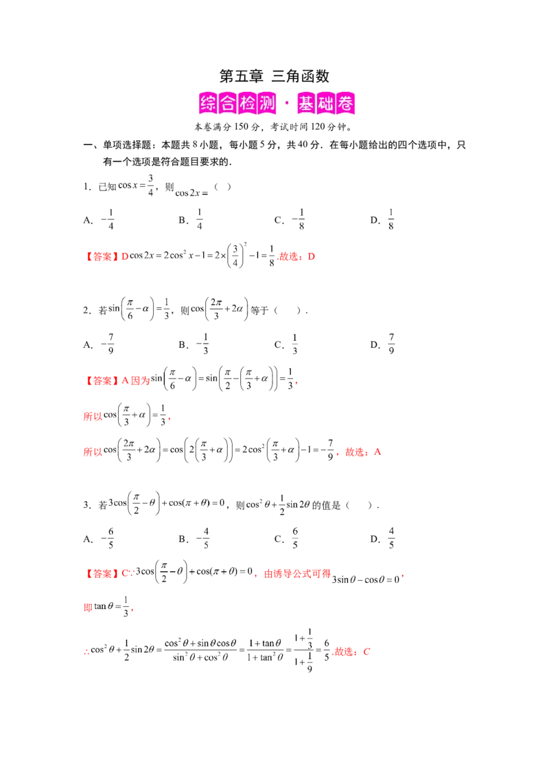 第五章三角函数-综合检测卷（基础解析版）_E015高中全科试卷_数学试题_必修1_05.复习精选精练2023年
