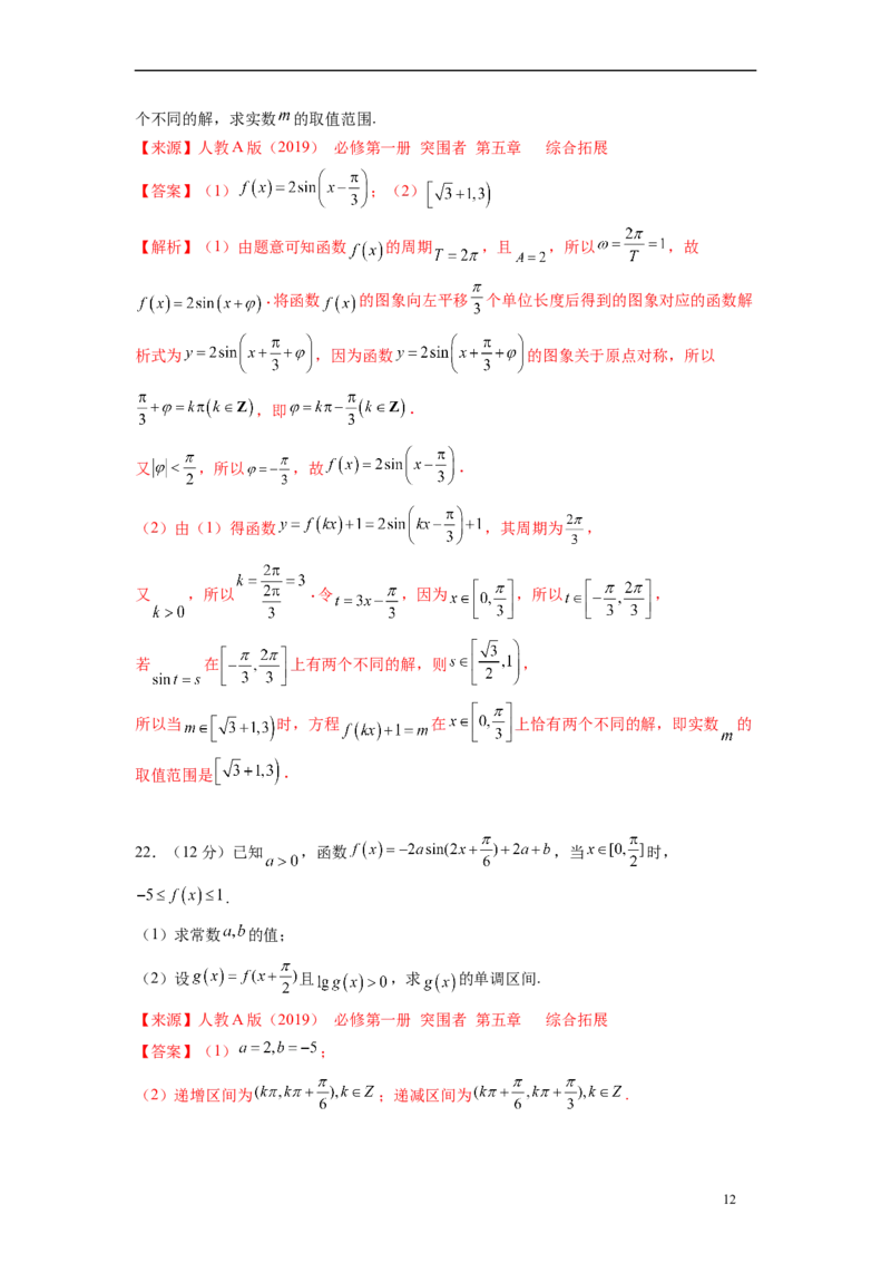 第五章三角函数-综合检测卷（基础解析版）_E015高中全科试卷_数学试题_必修1_05.复习精选精练2023年