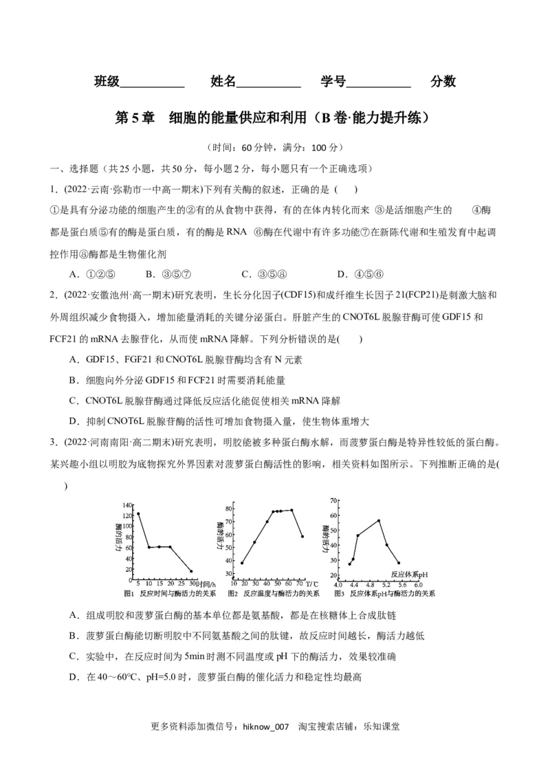 第5章细胞的能量供应和利用（B卷&middot;能力提升练）（原卷版）_E015高中全科试卷_生物试题_必修1_1.单元测试_1.单元测试AB卷（第一套）
