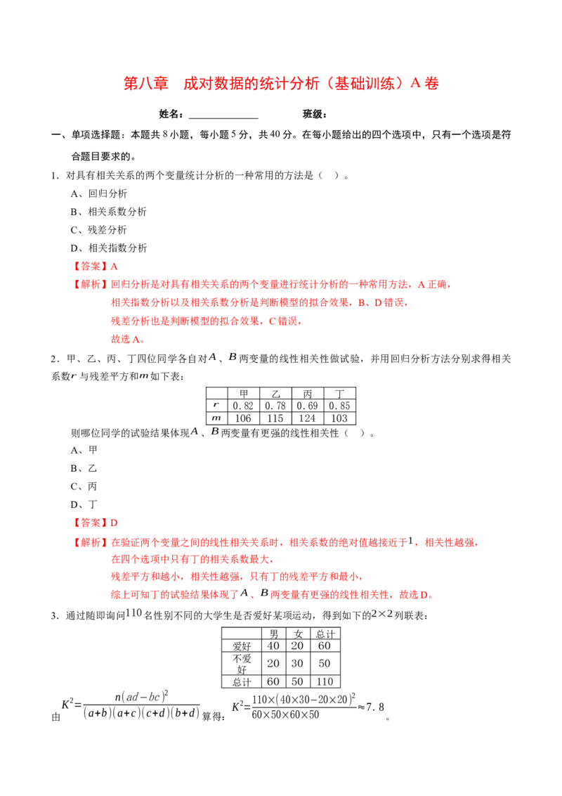 第八章成对数据的统计分析（基础训练）A卷（解析版）_E015高中全科试卷_数学试题_选修3_02.同步练习_课后培优练2023年