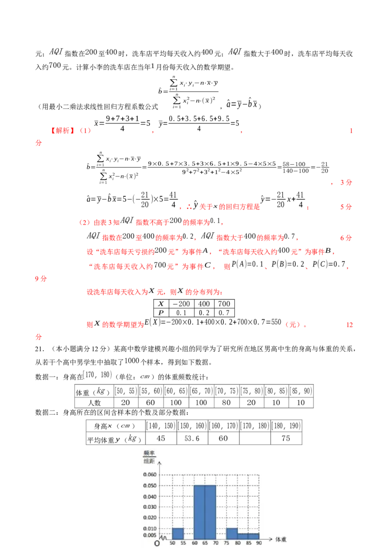 第八章成对数据的统计分析（基础训练）A卷（解析版）_E015高中全科试卷_数学试题_选修3_02.同步练习_课后培优练2023年