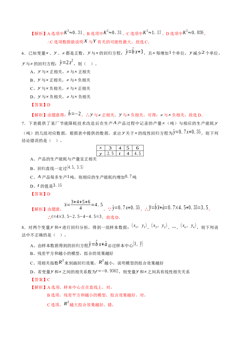 第八章成对数据的统计分析（基础训练）A卷（解析版）_E015高中全科试卷_数学试题_选修3_02.同步练习_课后培优练2023年