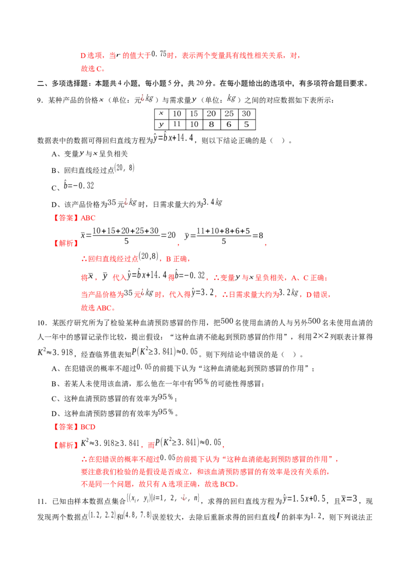 第八章成对数据的统计分析（基础训练）A卷（解析版）_E015高中全科试卷_数学试题_选修3_02.同步练习_课后培优练2023年