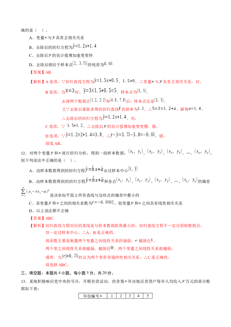 第八章成对数据的统计分析（基础训练）A卷（解析版）_E015高中全科试卷_数学试题_选修3_02.同步练习_课后培优练2023年