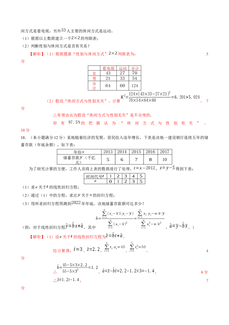 第八章成对数据的统计分析（基础训练）A卷（解析版）_E015高中全科试卷_数学试题_选修3_02.同步练习_课后培优练2023年