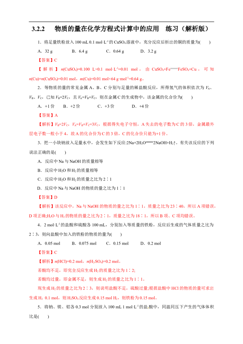 新教材精创3.2.2新型合金物质的量在化学方程式计算中的应用练习（1）（解析版）_E015高中全科试卷_化学试题_必修1_1.新版人教版高中化学试卷必修一_1.同步练习