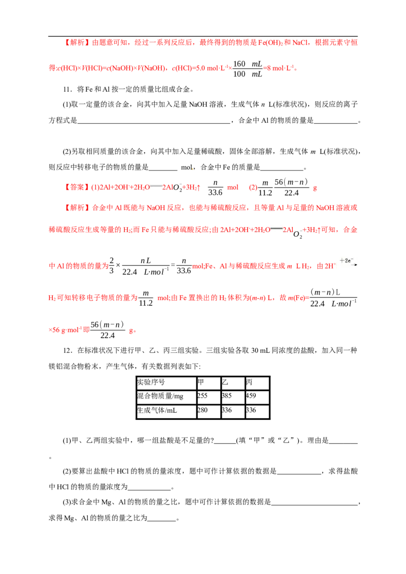 新教材精创3.2.2新型合金物质的量在化学方程式计算中的应用练习（1）（解析版）_E015高中全科试卷_化学试题_必修1_1.新版人教版高中化学试卷必修一_1.同步练习