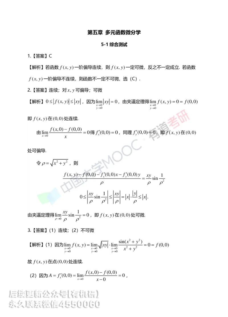 250610_162617-菁英班强化高数第五章解析_01.2026考研数学有道武忠祥刘金峰全程班_01.2026考研数学武忠祥刘金峰全程班_00.书籍和讲义_00.配套书籍_2026考研数学习题册答案详解_强化_高数