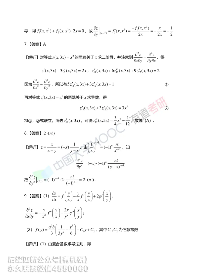 250610_162617-菁英班强化高数第五章解析_01.2026考研数学有道武忠祥刘金峰全程班_01.2026考研数学武忠祥刘金峰全程班_00.书籍和讲义_00.配套书籍_2026考研数学习题册答案详解_强化_高数
