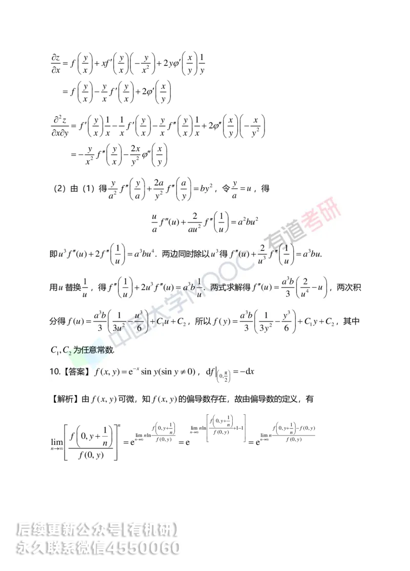 250610_162617-菁英班强化高数第五章解析_01.2026考研数学有道武忠祥刘金峰全程班_01.2026考研数学武忠祥刘金峰全程班_00.书籍和讲义_00.配套书籍_2026考研数学习题册答案详解_强化_高数