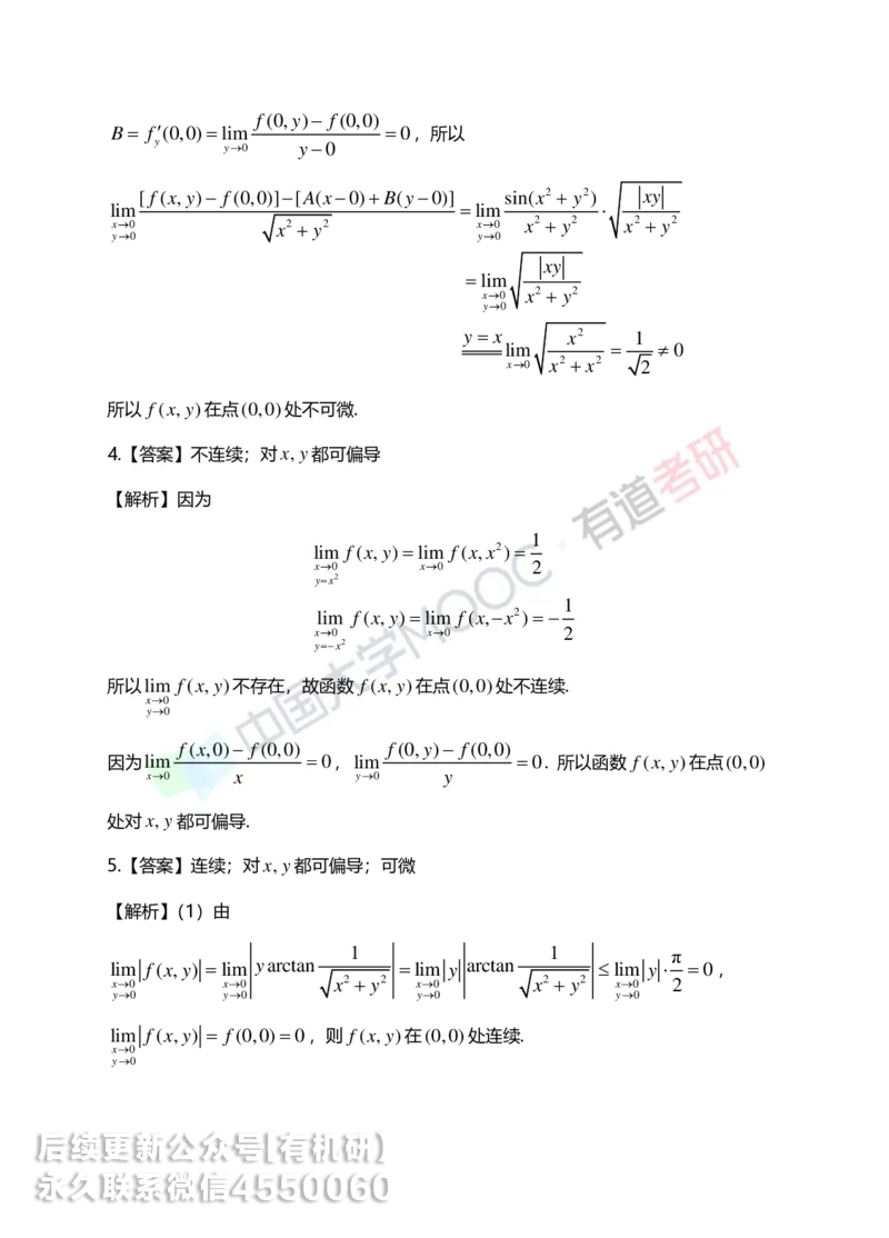 250610_162617-菁英班强化高数第五章解析_01.2026考研数学有道武忠祥刘金峰全程班_01.2026考研数学武忠祥刘金峰全程班_00.书籍和讲义_00.配套书籍_2026考研数学习题册答案详解_强化_高数
