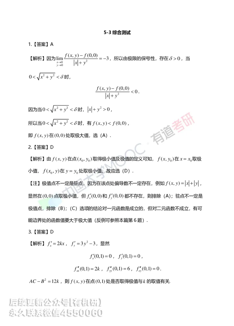 250610_162617-菁英班强化高数第五章解析_01.2026考研数学有道武忠祥刘金峰全程班_01.2026考研数学武忠祥刘金峰全程班_00.书籍和讲义_00.配套书籍_2026考研数学习题册答案详解_强化_高数