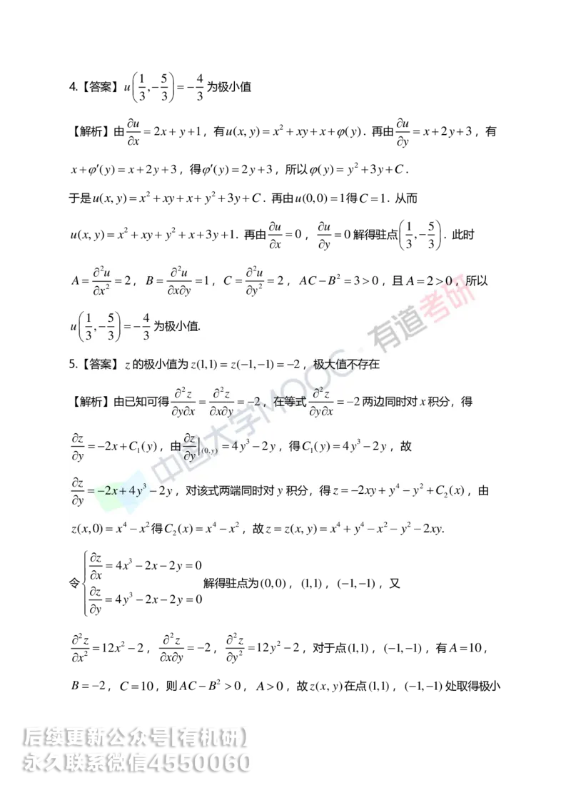 250610_162617-菁英班强化高数第五章解析_01.2026考研数学有道武忠祥刘金峰全程班_01.2026考研数学武忠祥刘金峰全程班_00.书籍和讲义_00.配套书籍_2026考研数学习题册答案详解_强化_高数