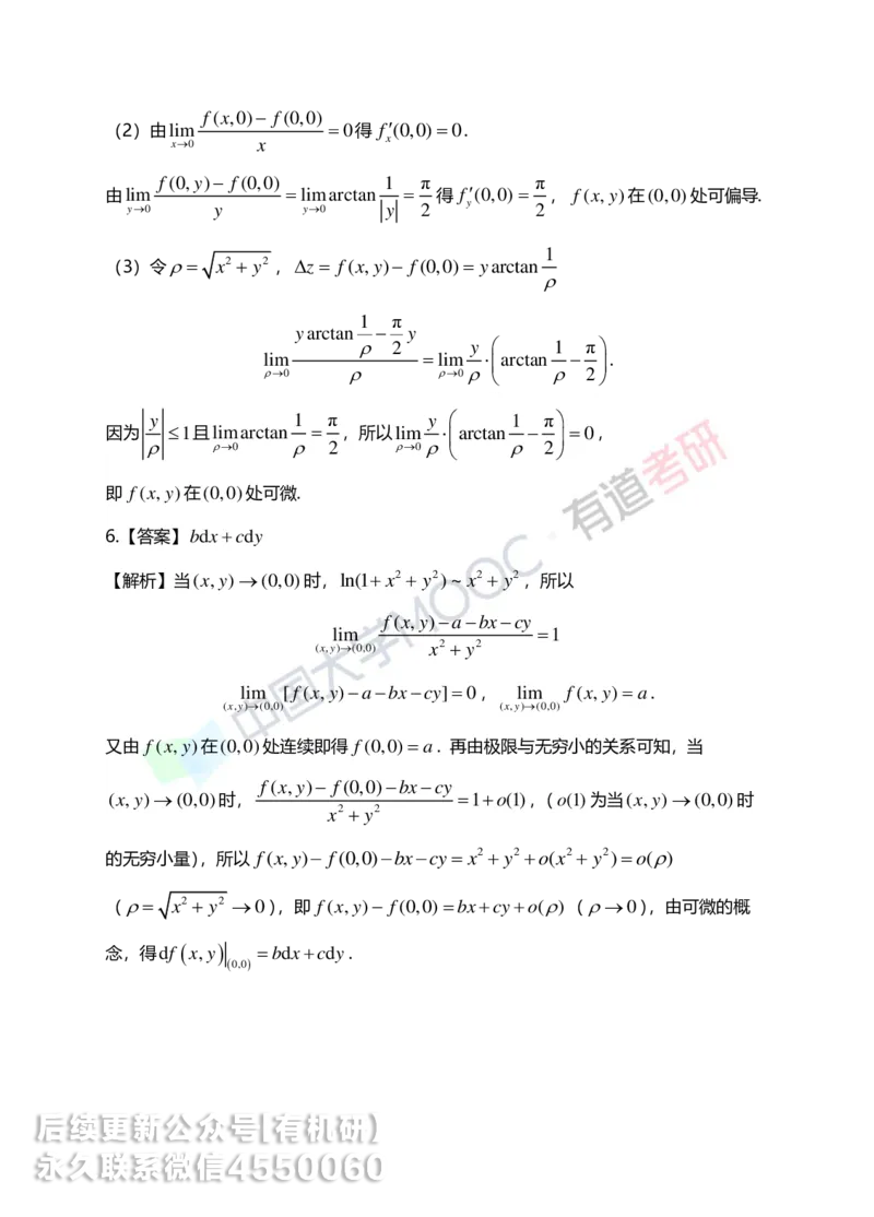 250610_162617-菁英班强化高数第五章解析_01.2026考研数学有道武忠祥刘金峰全程班_01.2026考研数学武忠祥刘金峰全程班_00.书籍和讲义_00.配套书籍_2026考研数学习题册答案详解_强化_高数