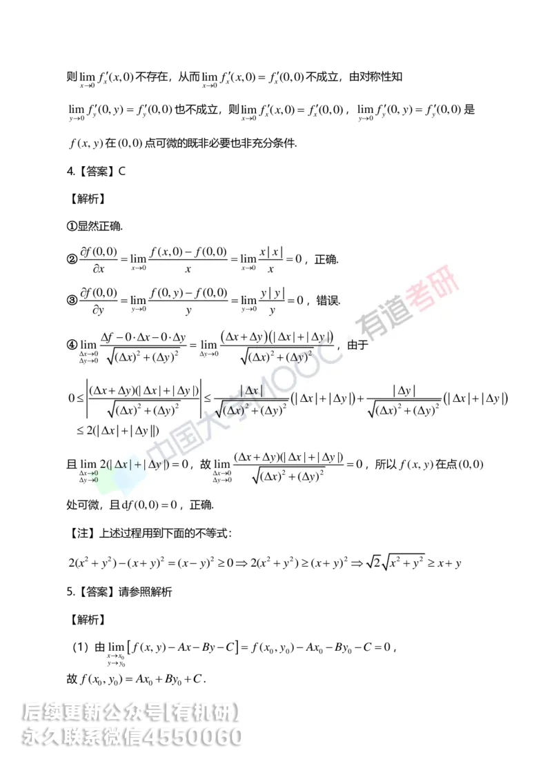 250610_162617-菁英班强化高数第五章解析_01.2026考研数学有道武忠祥刘金峰全程班_01.2026考研数学武忠祥刘金峰全程班_00.书籍和讲义_00.配套书籍_2026考研数学习题册答案详解_强化_高数