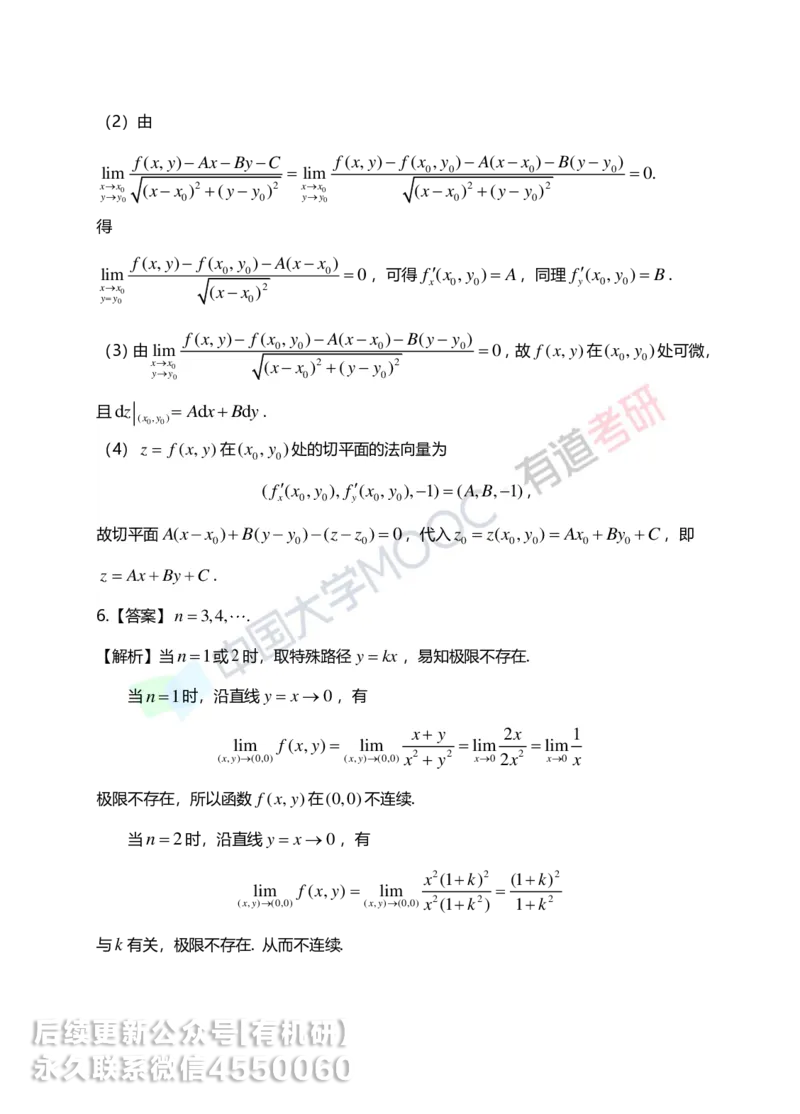 250610_162617-菁英班强化高数第五章解析_01.2026考研数学有道武忠祥刘金峰全程班_01.2026考研数学武忠祥刘金峰全程班_00.书籍和讲义_00.配套书籍_2026考研数学习题册答案详解_强化_高数