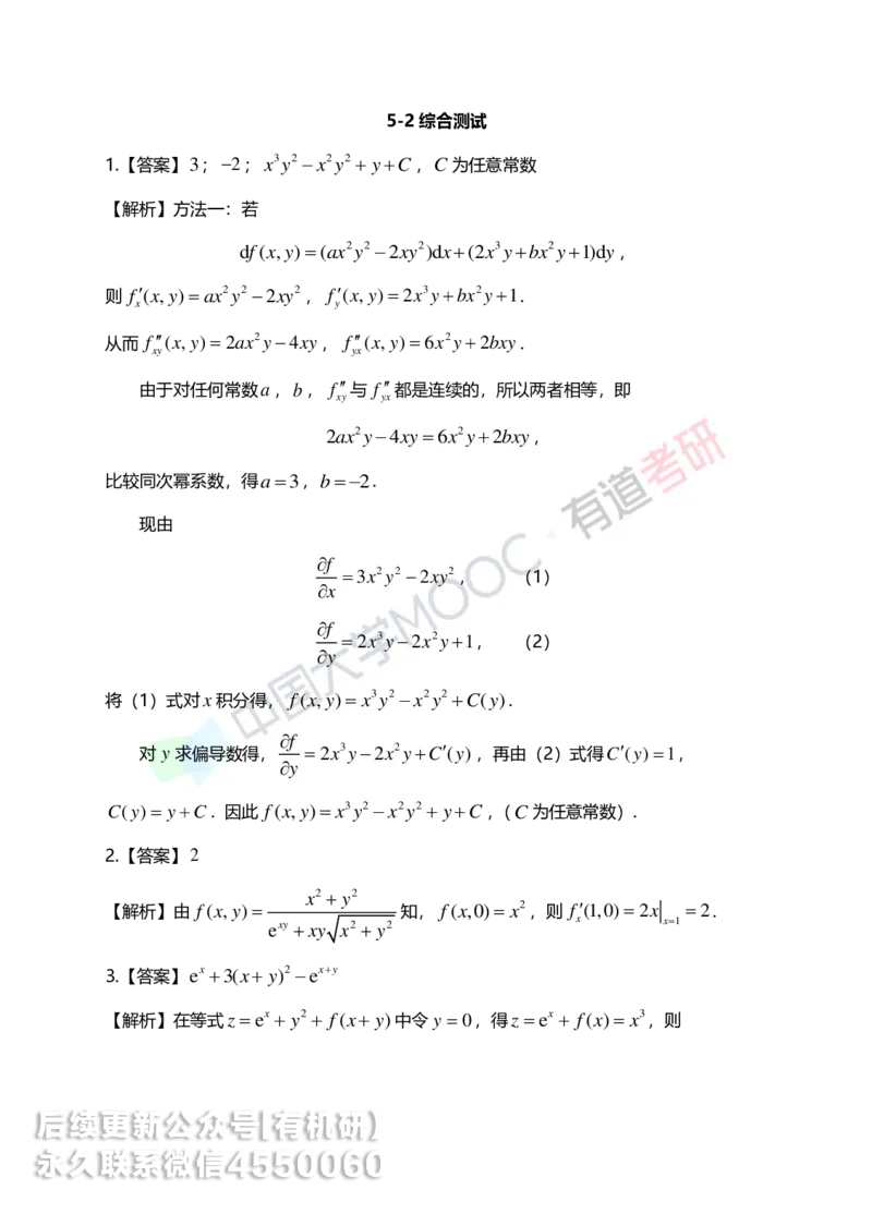 250610_162617-菁英班强化高数第五章解析_01.2026考研数学有道武忠祥刘金峰全程班_01.2026考研数学武忠祥刘金峰全程班_00.书籍和讲义_00.配套书籍_2026考研数学习题册答案详解_强化_高数