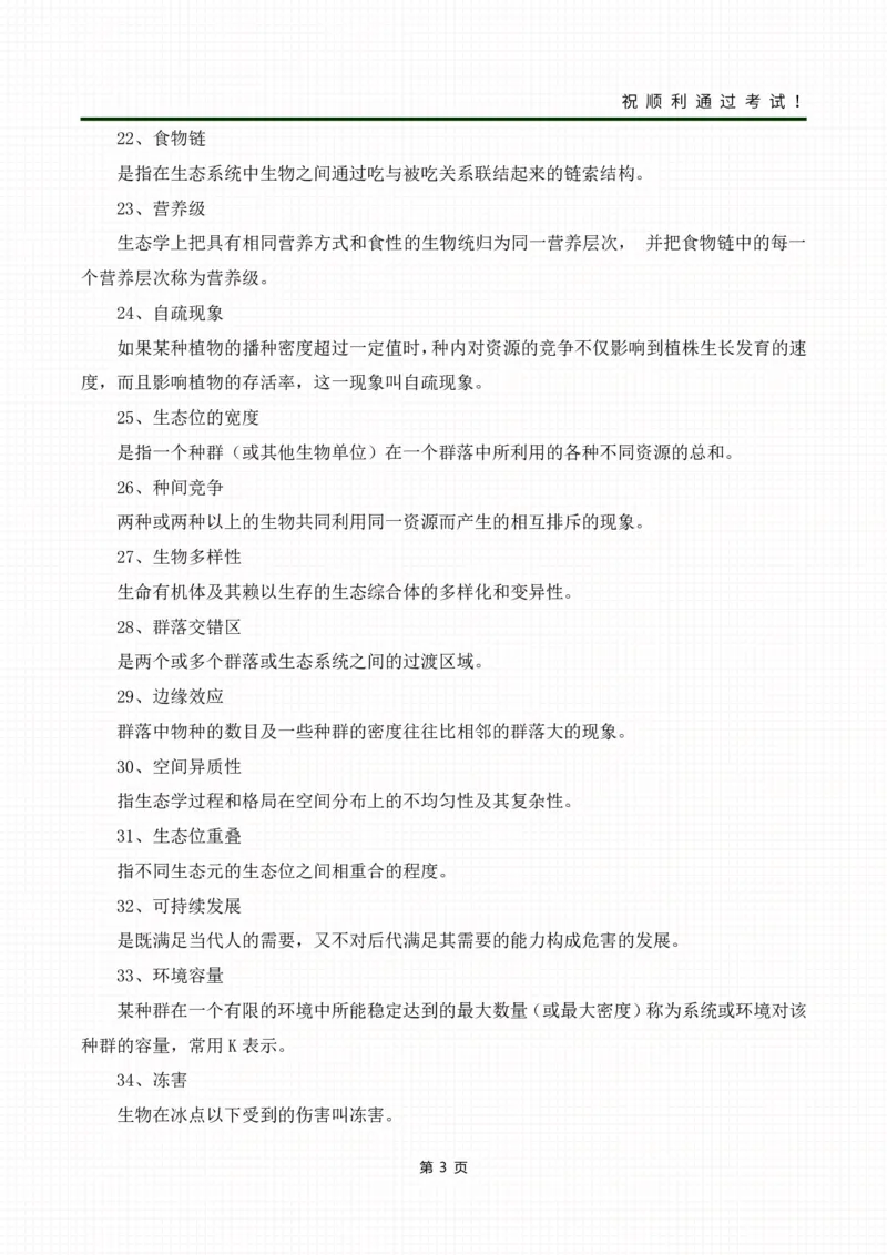 《生态学基础》名词解释、简答题_成考本科-所有考试科目-近10年真题和答案+2026备考通关资料大全_生态学基础-近10年真题和答案+2026成考本科备考通关资料大全