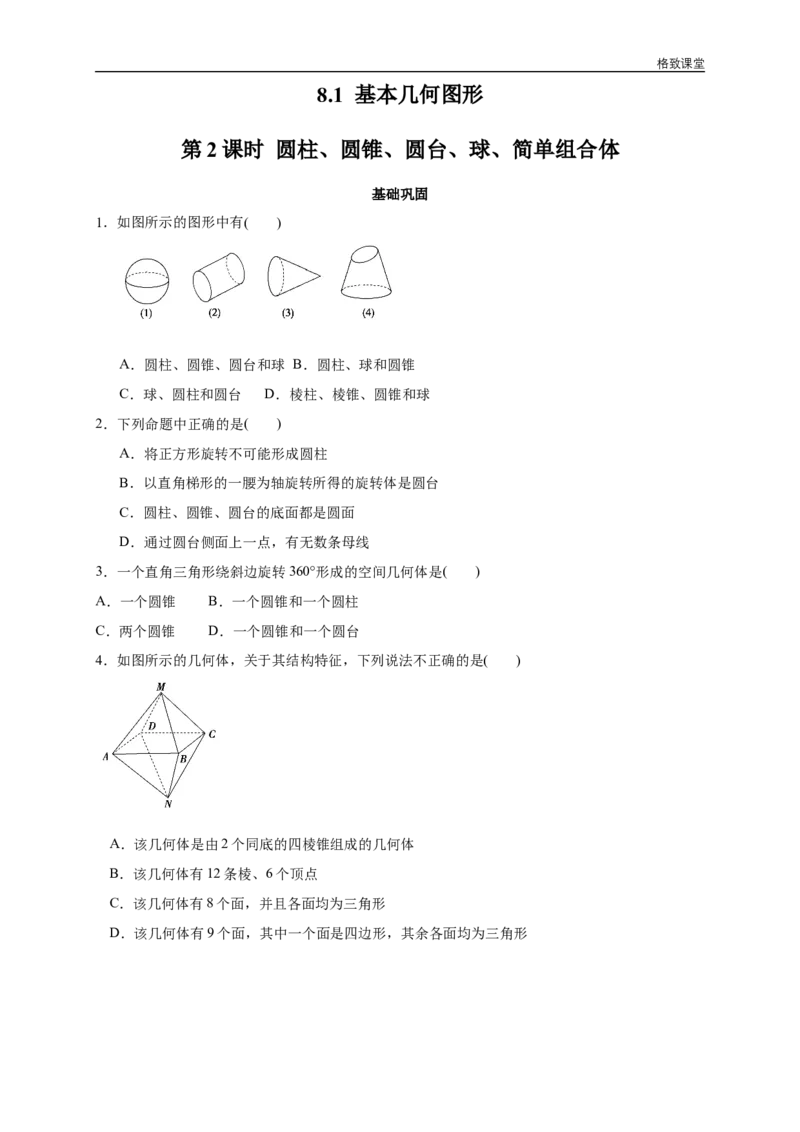 新教材精创8.1基本几何图形第2课时圆柱、圆锥、圆台、球、简单组合体练习（2）（原卷板）_E015高中全科试卷_数学试题_必修2_02.同步练习_同步练习（第四套）
