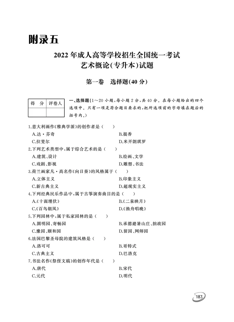2022年专升本艺术概论考试试题及答案详解_成考本科-所有考试科目-近10年真题和答案+2026备考通关资料大全_艺术概论-近10年真题和答案+2026成考本科备考通关资料大全