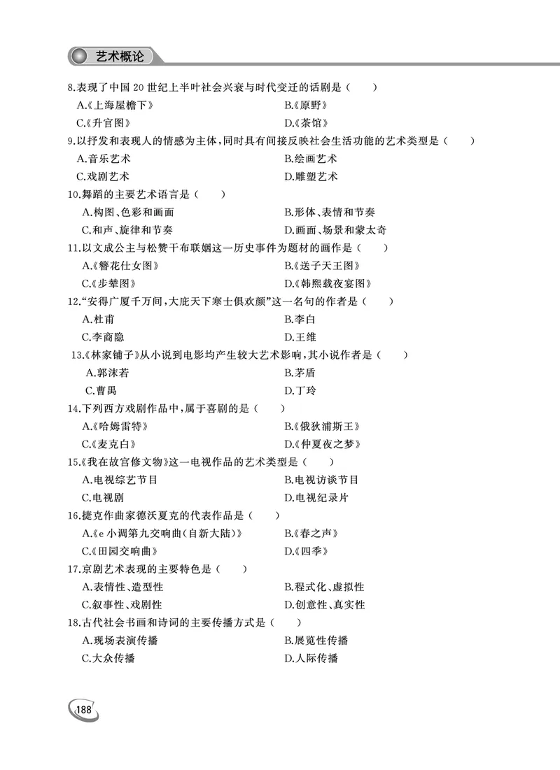 2022年专升本艺术概论考试试题及答案详解_成考本科-所有考试科目-近10年真题和答案+2026备考通关资料大全_艺术概论-近10年真题和答案+2026成考本科备考通关资料大全