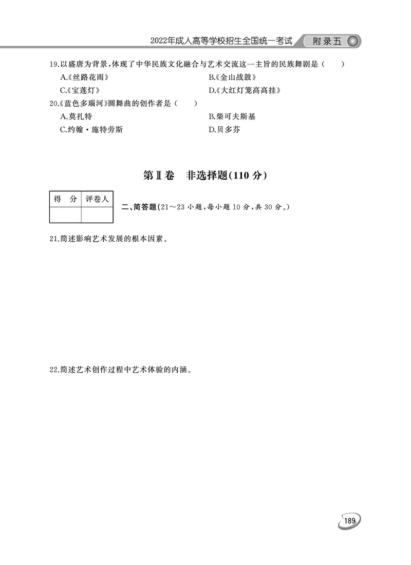 2022年专升本艺术概论考试试题及答案详解_成考本科-所有考试科目-近10年真题和答案+2026备考通关资料大全_艺术概论-近10年真题和答案+2026成考本科备考通关资料大全
