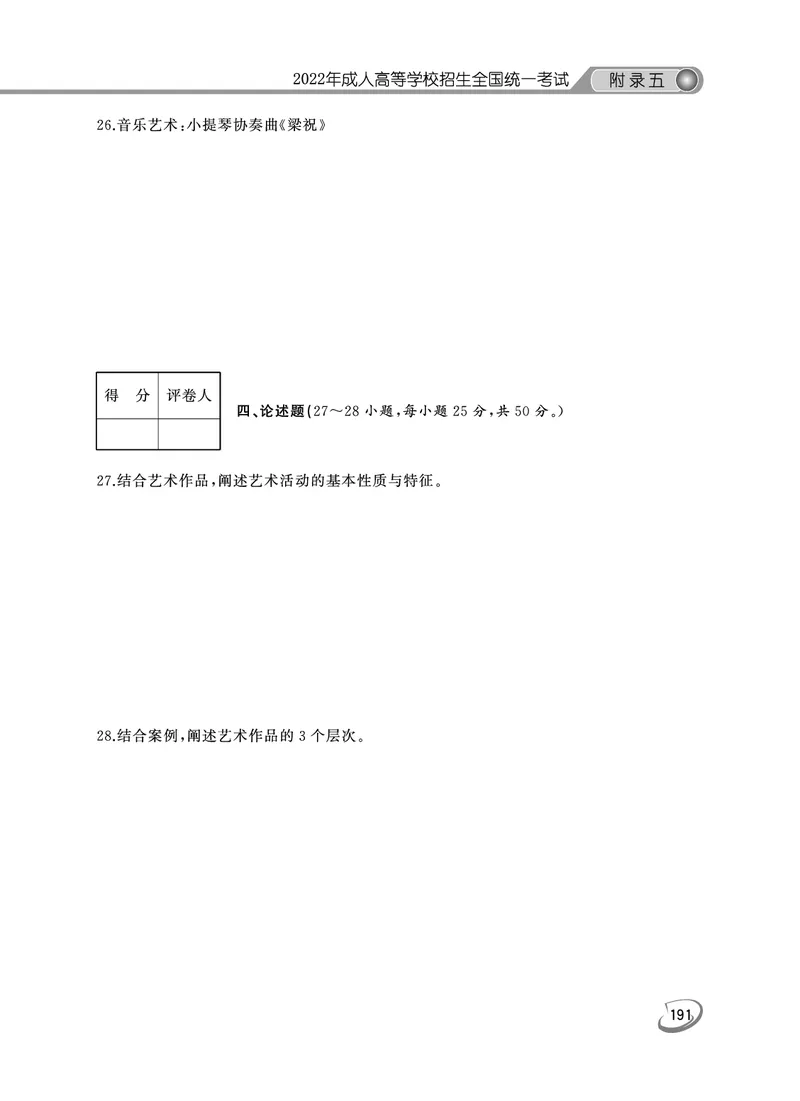 2022年专升本艺术概论考试试题及答案详解_成考本科-所有考试科目-近10年真题和答案+2026备考通关资料大全_艺术概论-近10年真题和答案+2026成考本科备考通关资料大全