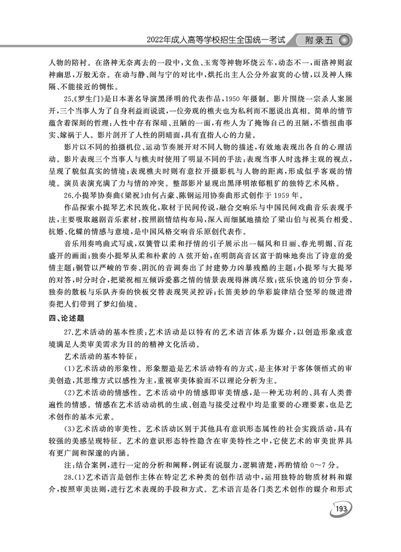 2022年专升本艺术概论考试试题及答案详解_成考本科-所有考试科目-近10年真题和答案+2026备考通关资料大全_艺术概论-近10年真题和答案+2026成考本科备考通关资料大全