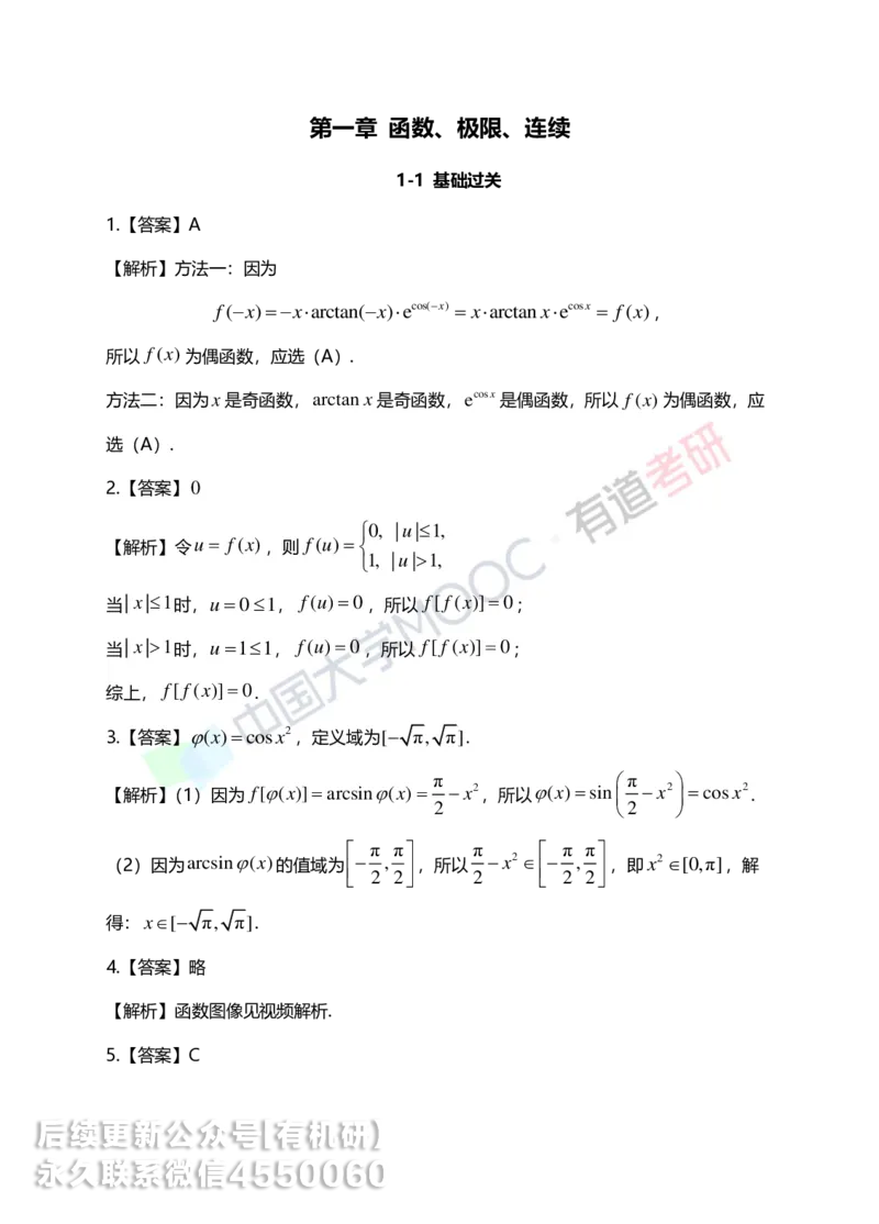 250619_152130-1.基础习题册高数第一章详解_01.2026考研数学有道武忠祥刘金峰全程班_01.2026考研数学武忠祥刘金峰全程班_00.书籍和讲义_00.配套书籍_2026考研数学习题册答案详解_基础