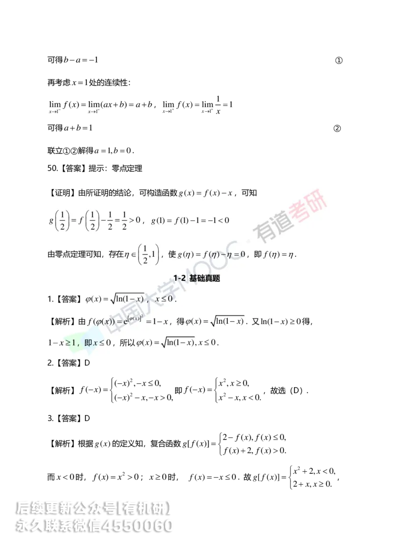 250619_152130-1.基础习题册高数第一章详解_01.2026考研数学有道武忠祥刘金峰全程班_01.2026考研数学武忠祥刘金峰全程班_00.书籍和讲义_00.配套书籍_2026考研数学习题册答案详解_基础