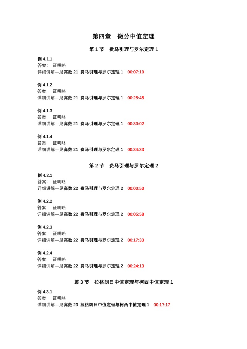 (1.1.4)-第四章微分中值定理_08.2026考研数学高途王喆全程班_赠送2025课程_25考研数学（一、二）全年智达班_{2}--资料_{1}-基础精讲简版答案和视频索引_{1}-高数