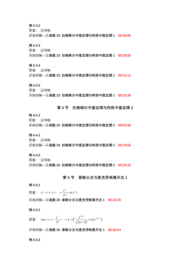 (1.1.4)-第四章微分中值定理_08.2026考研数学高途王喆全程班_赠送2025课程_25考研数学（一、二）全年智达班_{2}--资料_{1}-基础精讲简版答案和视频索引_{1}-高数
