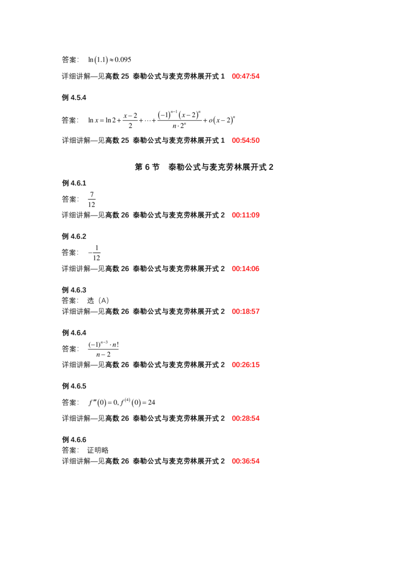 (1.1.4)-第四章微分中值定理_08.2026考研数学高途王喆全程班_赠送2025课程_25考研数学（一、二）全年智达班_{2}--资料_{1}-基础精讲简版答案和视频索引_{1}-高数