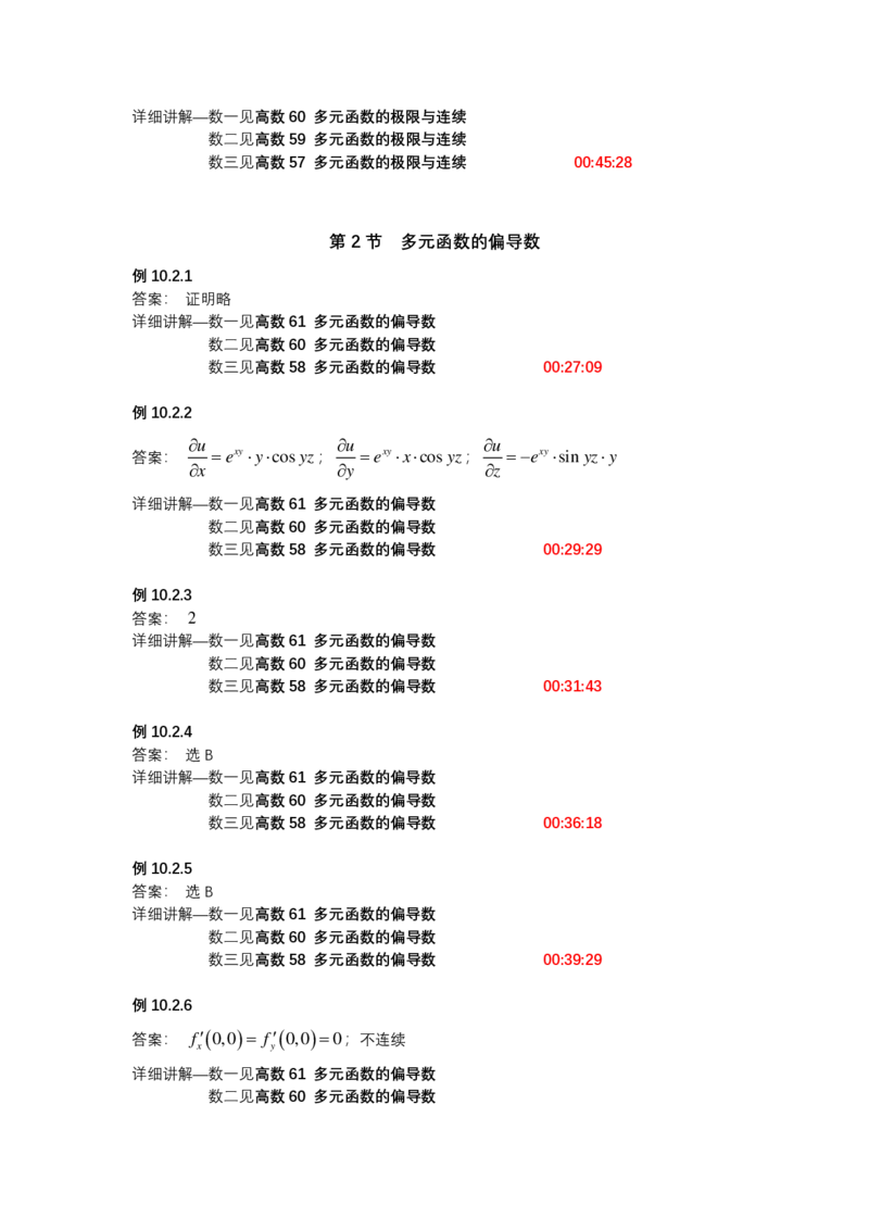 (1.1.11)-第十章多元函数微分学_08.2026考研数学高途王喆全程班_赠送2025课程_25考研数学（一、二）全年智达班_{2}--资料_{1}-基础精讲简版答案和视频索引_{1}-高数