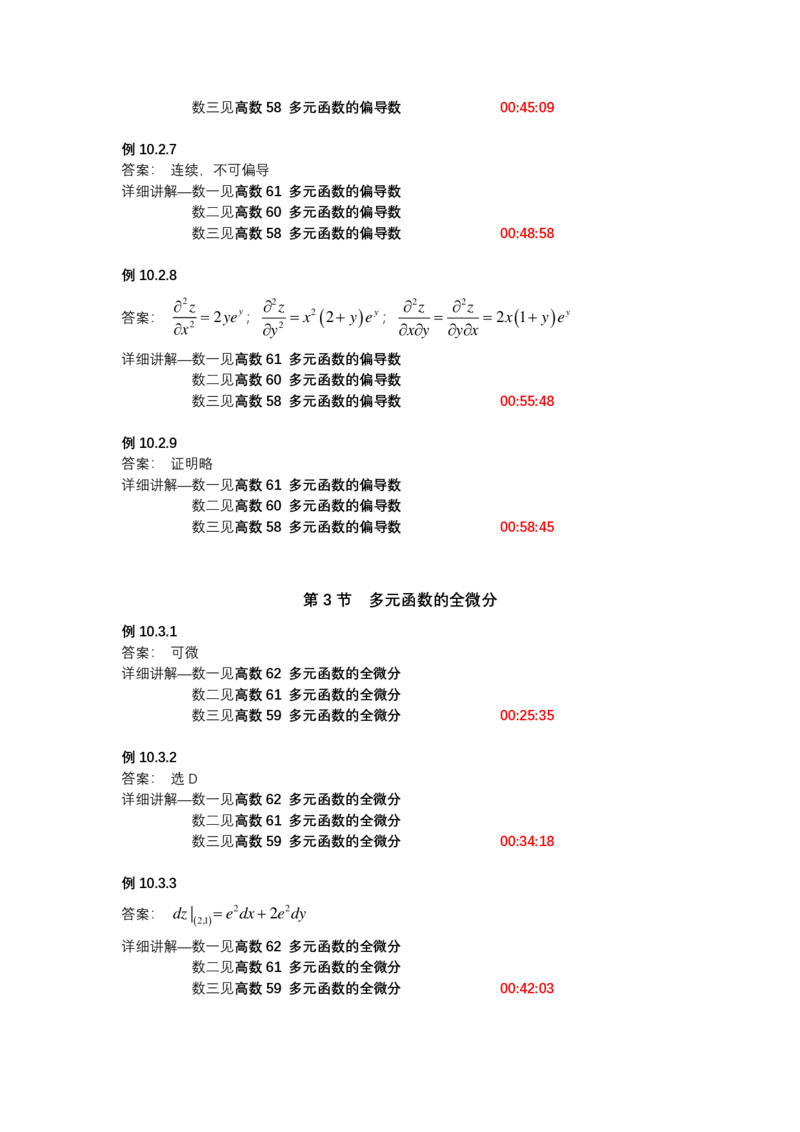 (1.1.11)-第十章多元函数微分学_08.2026考研数学高途王喆全程班_赠送2025课程_25考研数学（一、二）全年智达班_{2}--资料_{1}-基础精讲简版答案和视频索引_{1}-高数