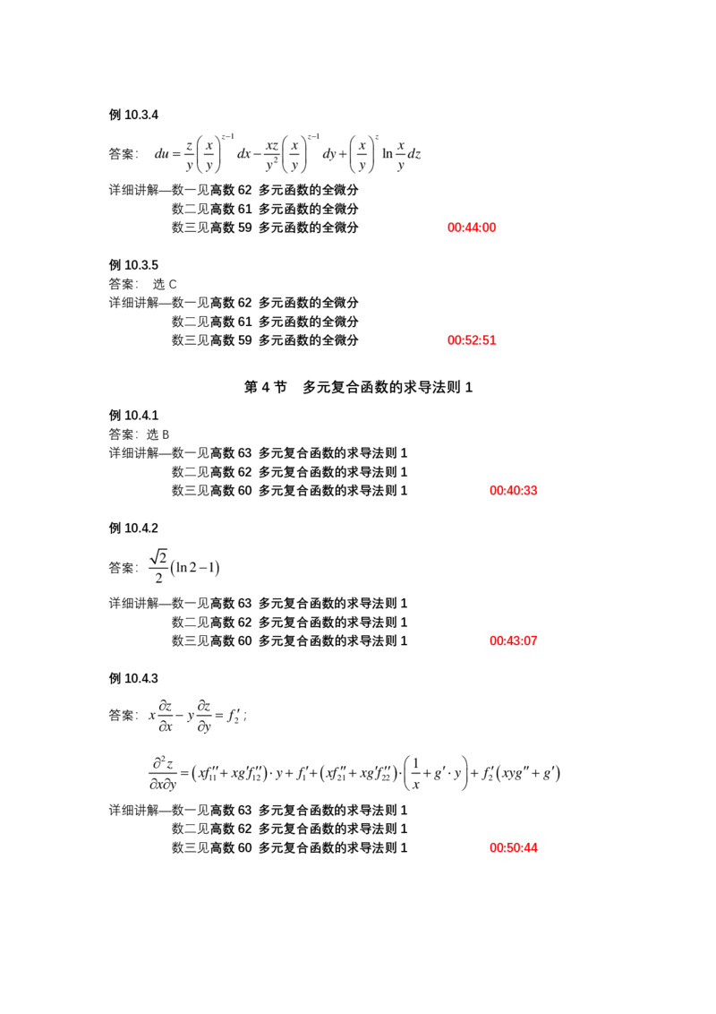 (1.1.11)-第十章多元函数微分学_08.2026考研数学高途王喆全程班_赠送2025课程_25考研数学（一、二）全年智达班_{2}--资料_{1}-基础精讲简版答案和视频索引_{1}-高数