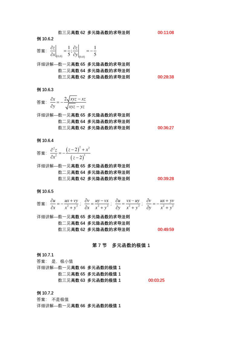 (1.1.11)-第十章多元函数微分学_08.2026考研数学高途王喆全程班_赠送2025课程_25考研数学（一、二）全年智达班_{2}--资料_{1}-基础精讲简版答案和视频索引_{1}-高数