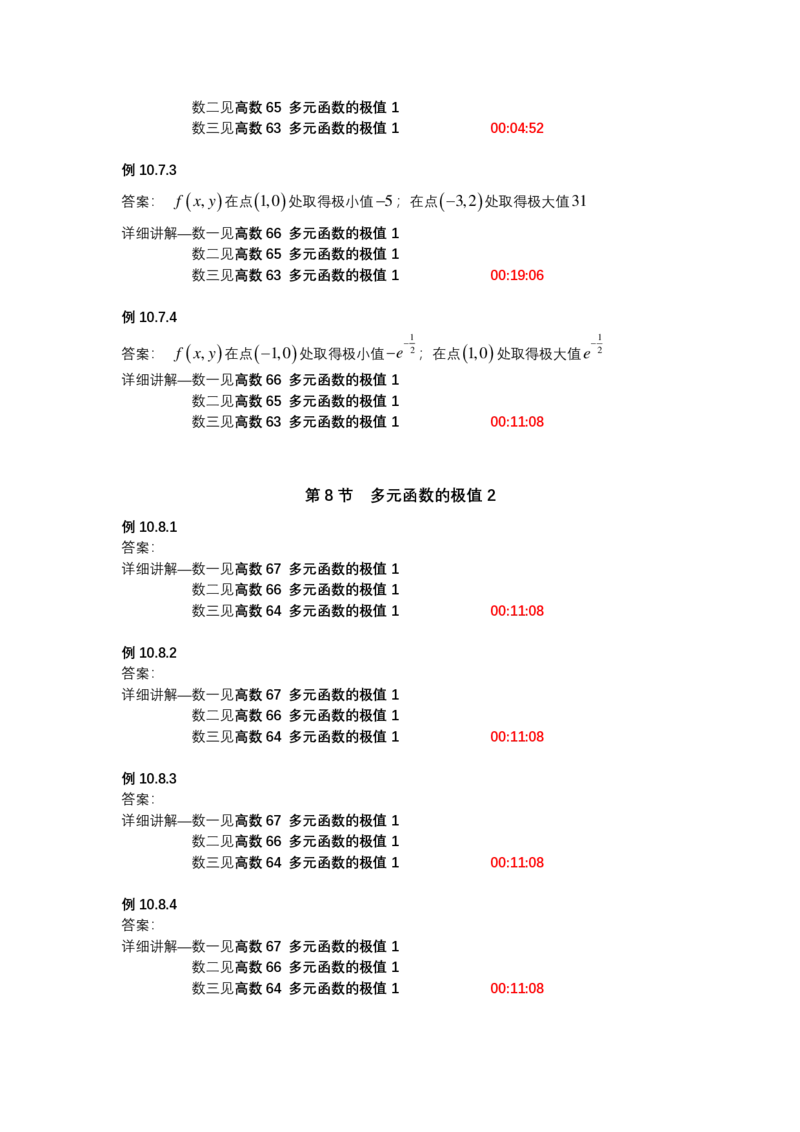 (1.1.11)-第十章多元函数微分学_08.2026考研数学高途王喆全程班_赠送2025课程_25考研数学（一、二）全年智达班_{2}--资料_{1}-基础精讲简版答案和视频索引_{1}-高数