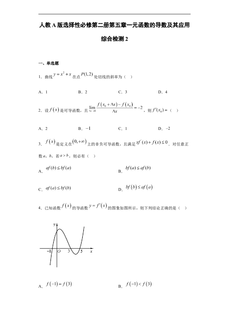 第5章一元函数的导数及其应用综合测试（2）-新教材人教A版（2019）高中数学选择性必修第二册章节复习_E015高中全科试卷_数学试题_选修2_01.同步练习_同步练习（第四套）