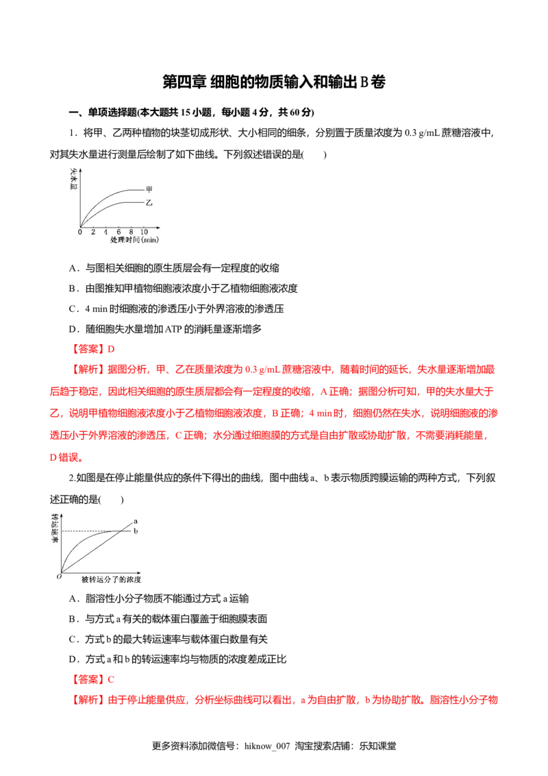 第04章细胞的物质输入和输出（B卷）（解析版）_E015高中全科试卷_生物试题_必修1_1.单元测试_3.单元测试（第三套）_第04章细胞的物质输入和输出（B卷）