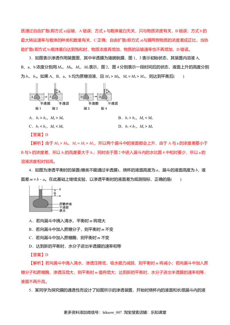第04章细胞的物质输入和输出（B卷）（解析版）_E015高中全科试卷_生物试题_必修1_1.单元测试_3.单元测试（第三套）_第04章细胞的物质输入和输出（B卷）