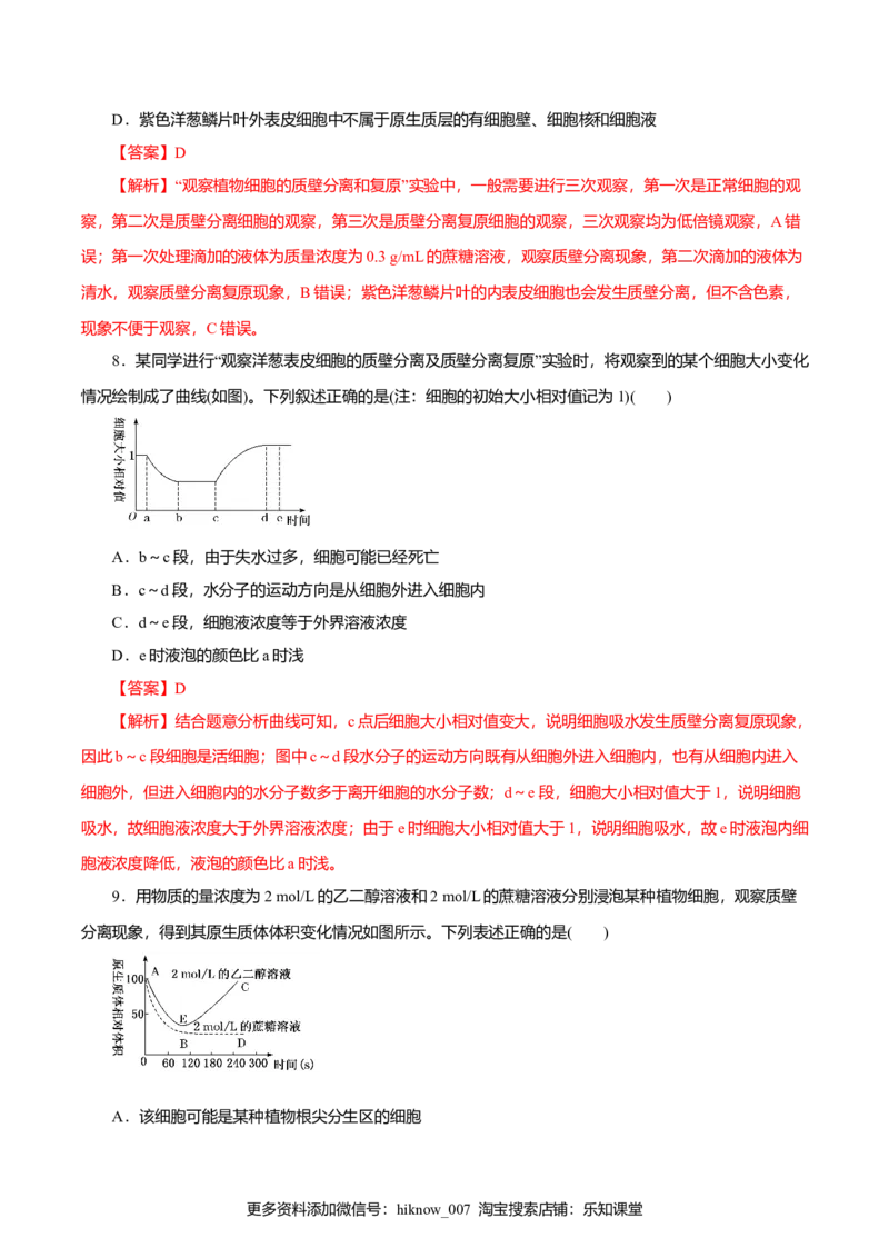 第04章细胞的物质输入和输出（B卷）（解析版）_E015高中全科试卷_生物试题_必修1_1.单元测试_3.单元测试（第三套）_第04章细胞的物质输入和输出（B卷）