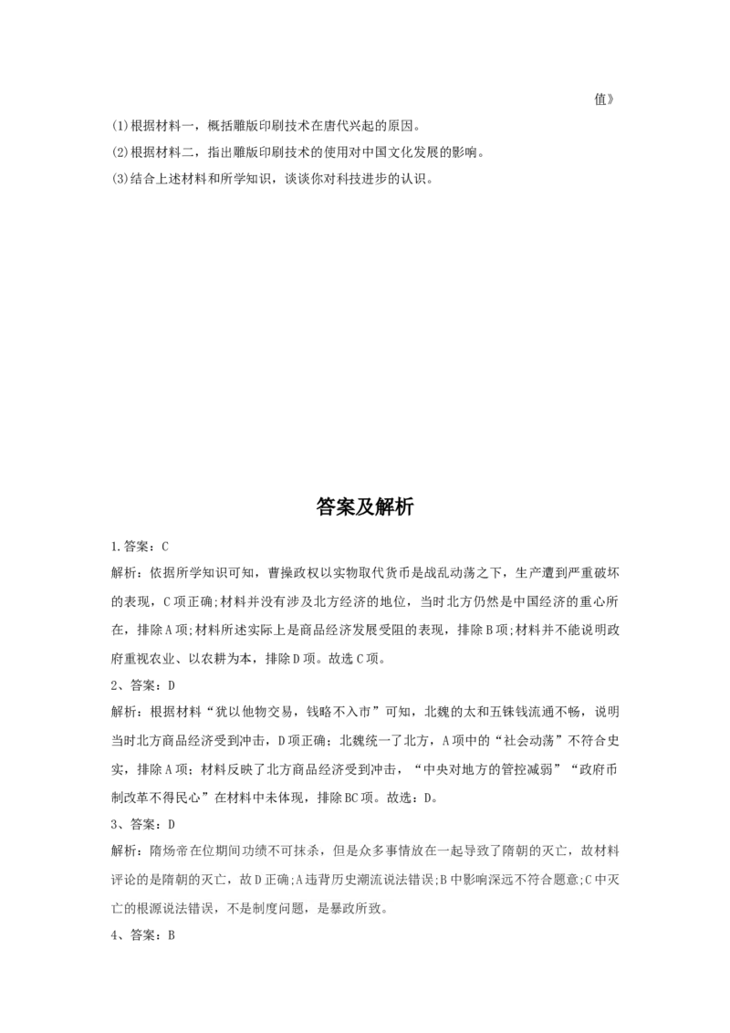 第二单元三国两晋南北朝的民族交融与隋唐统一多民族封建国家的发展单元检测-2022-2023学年高中历史统编版（2019）必修中外历史纲要上册_E015高中全科试卷_历史试题_必修上_2.同步练习