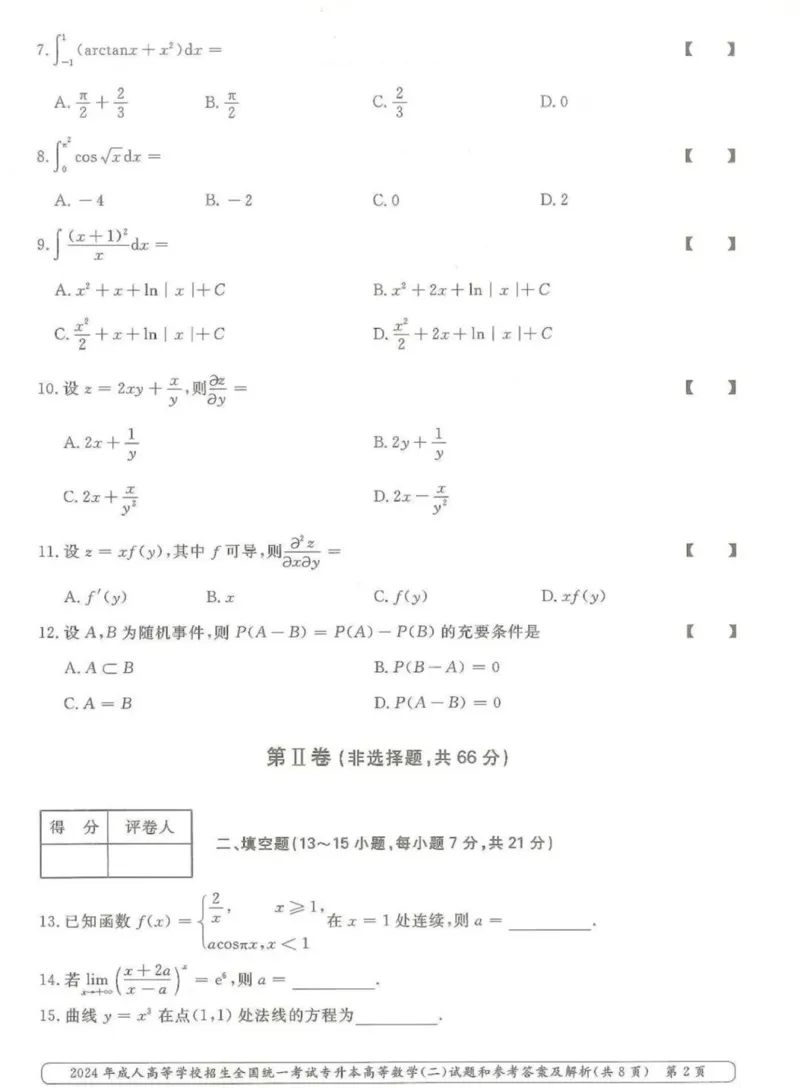 2024年专升本高等数学（二）考试试题及答案详解_成考本科-所有考试科目-近10年真题和答案+2026备考通关资料大全_高数二-近10年真题和答案+2026成考本科备考通关资料大全