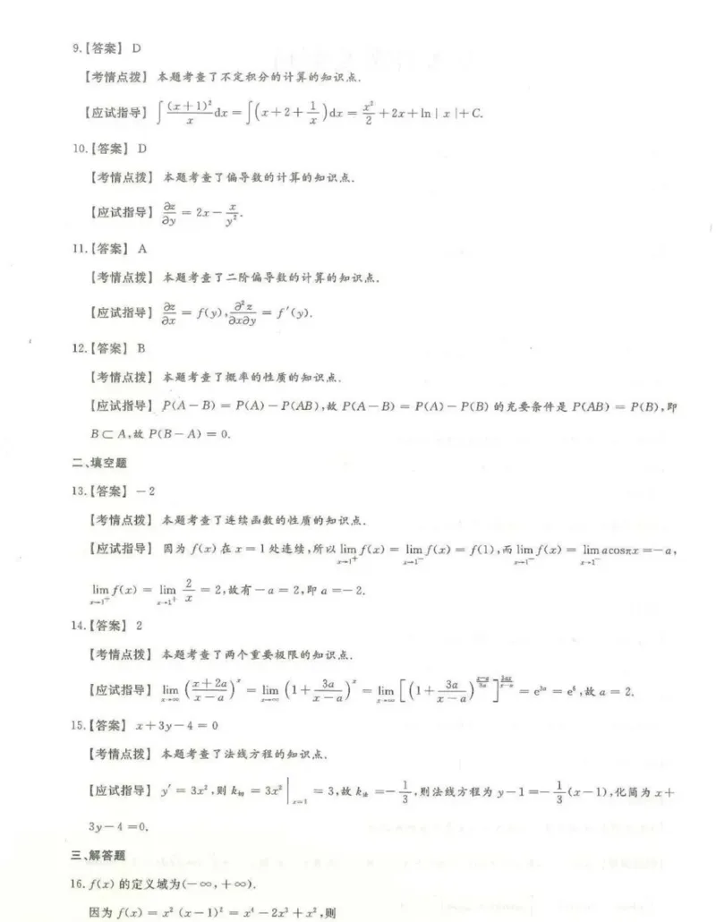 2024年专升本高等数学（二）考试试题及答案详解_成考本科-所有考试科目-近10年真题和答案+2026备考通关资料大全_高数二-近10年真题和答案+2026成考本科备考通关资料大全