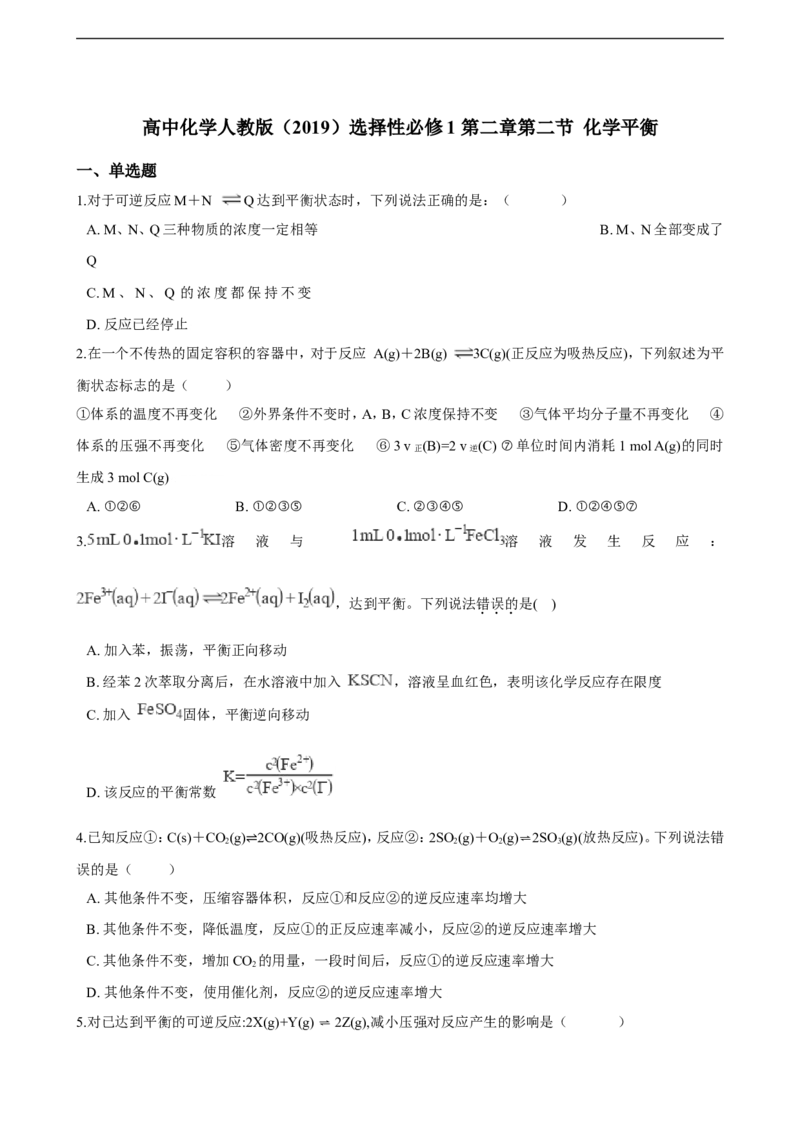 第二章第二节化学平衡同步练习（含解析）_E015高中全科试卷_化学试题_选修1_3.新版人教版高中化学试卷选择性必修1_1.同步练习_3.同步练习（第三套）