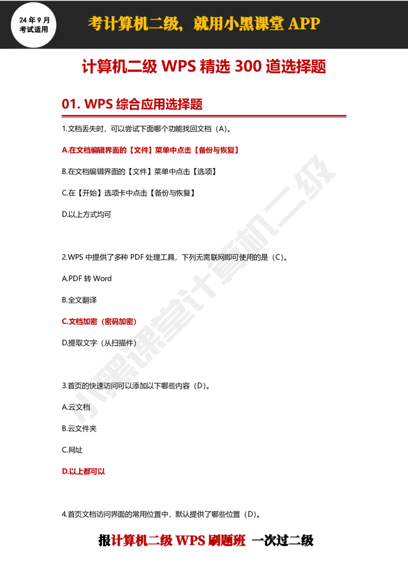 2024年9月计算机二级WPS必刷300道选择题_计算机二级WPS资料_02WPSOffice选择题练习_选择题专题视频与1000+题目