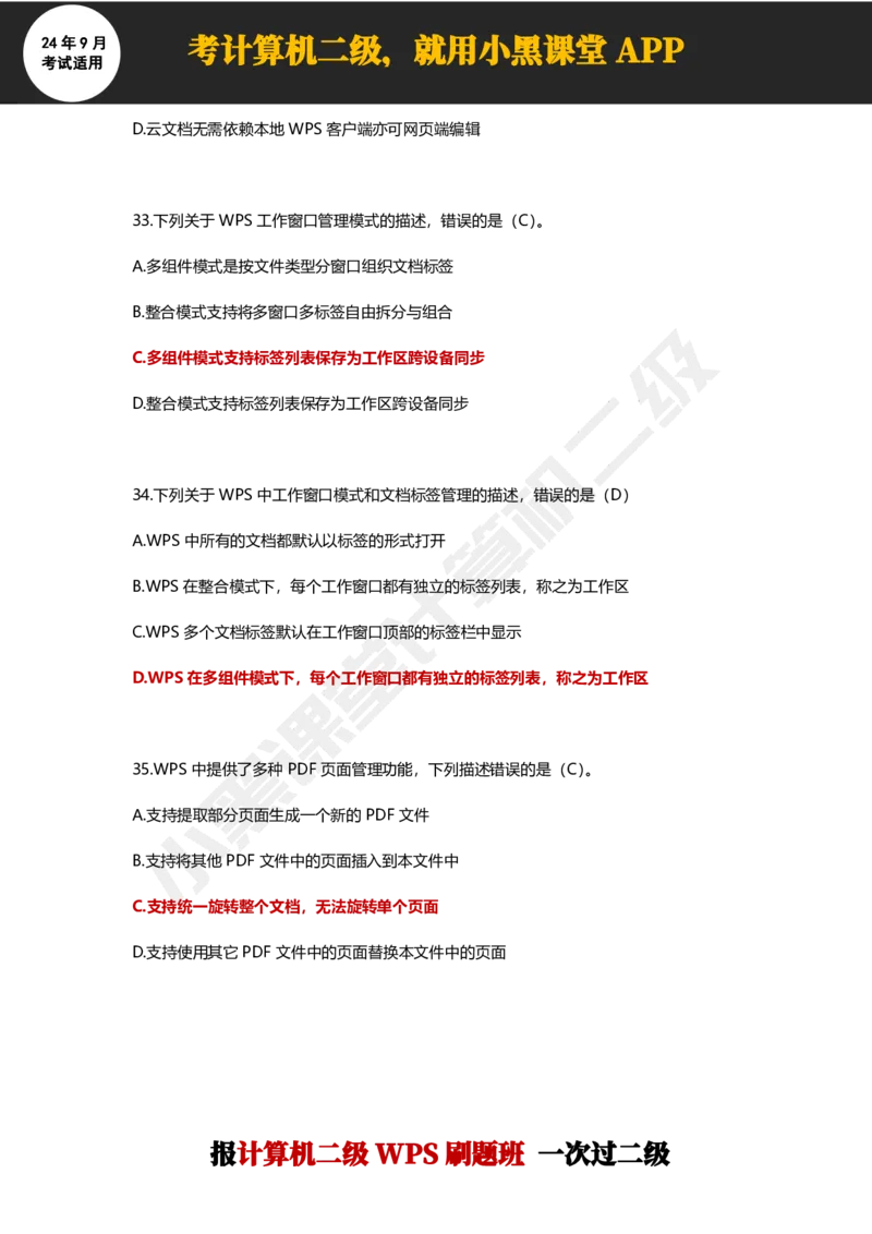 2024年9月计算机二级WPS必刷300道选择题_计算机二级WPS资料_02WPSOffice选择题练习_选择题专题视频与1000+题目
