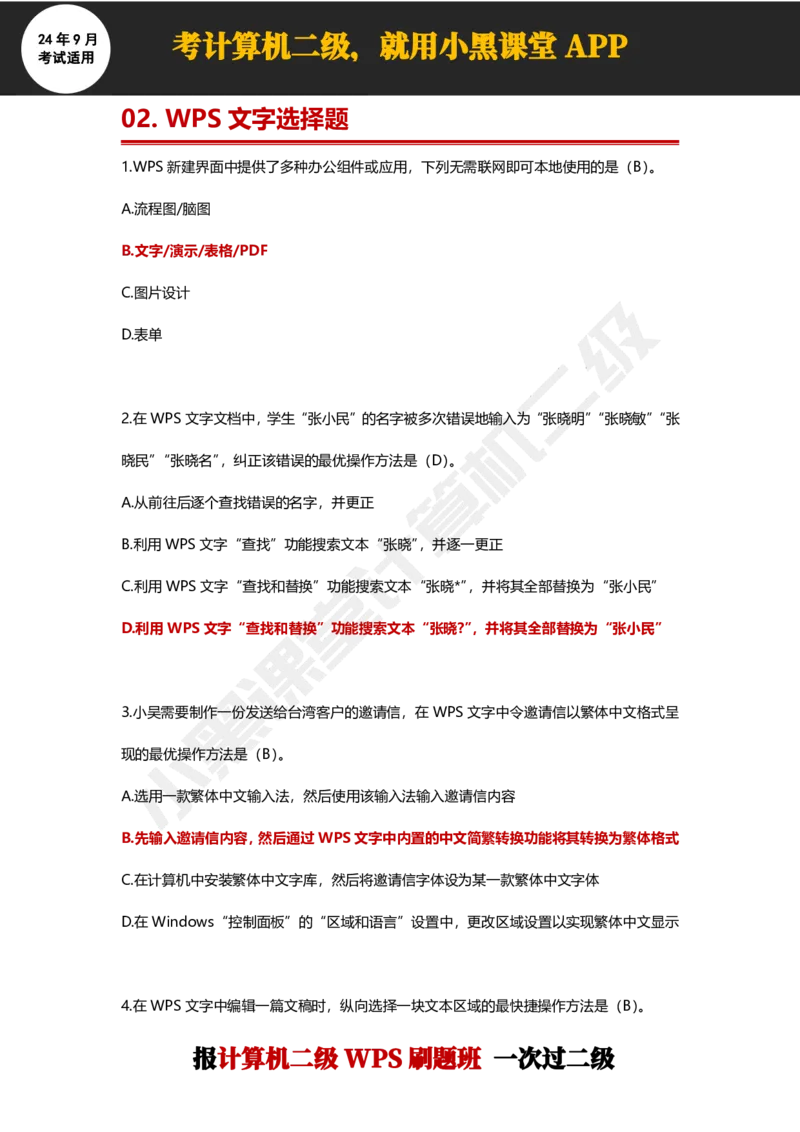 2024年9月计算机二级WPS必刷300道选择题_计算机二级WPS资料_02WPSOffice选择题练习_选择题专题视频与1000+题目
